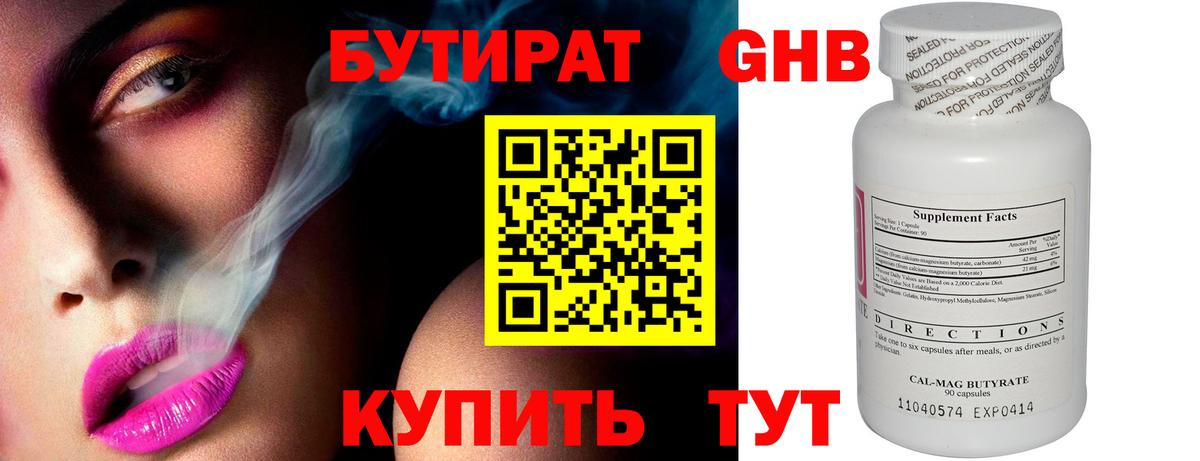 БУТИРАТ 99% Электрогорск